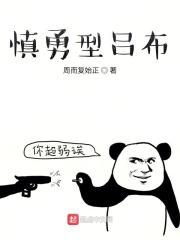 诸天之谨慎吕布