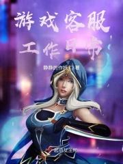 游戏客服都做什么