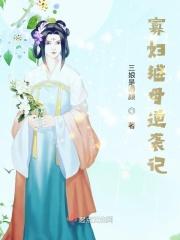 寡母的儿子