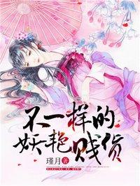 不一样的妖艳贱祸txt