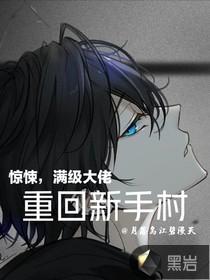满级大佬重开