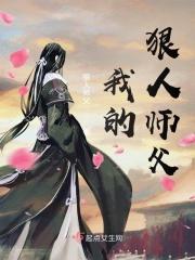 我是狠人的师傅
