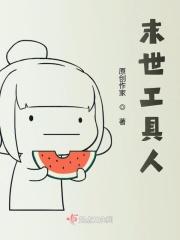 末世工具人手握剧本后在线阅读