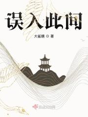 误入浮华百科