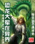 恐龙大军在异界差不多的