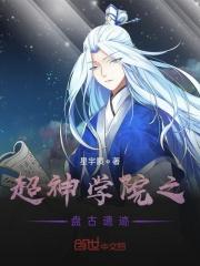 超神学院 盘古文明