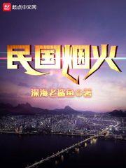 民国烟火txt