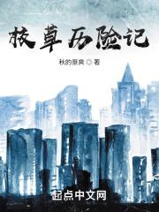 校草 在线阅读