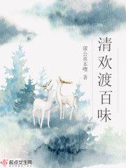 清欢百味笔趣阁