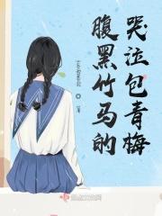 腹黑竹马只宠甜青梅全文阅读