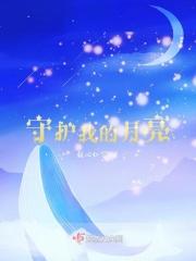 守护我的月亮的英文翻译