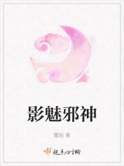 魅惑邪神后