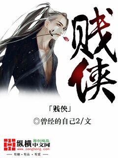 贱侠歌词全部