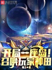 开局一座空岛