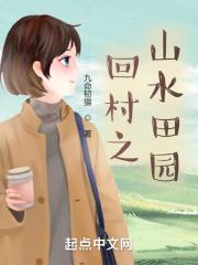 回村之山水田园 九命韧猫