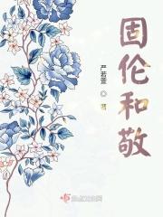 固伦和静和固伦和敬