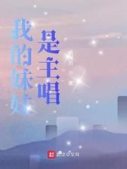 我的妹妹是主唱女主是谁