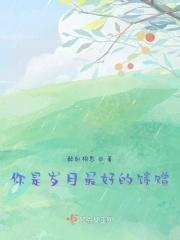 岁月是很好的礼物