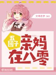 五团子亲妈在八零txt