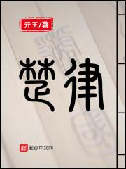 楚律迟短剧