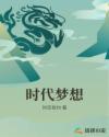 时代梦想是什么