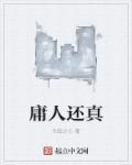庸人是褒义词还是贬义词