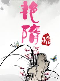 艳隋黑暗残虐最后谁活下来了