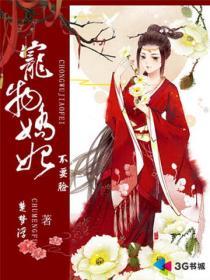 宠妃娇养日常晋江