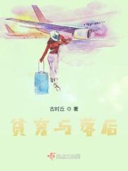贫穷与落后经典语录简短