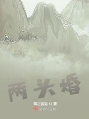 两头婚在全国的现状