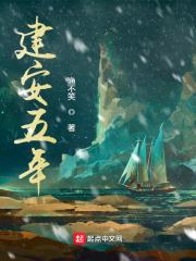 建安五年是什么意思