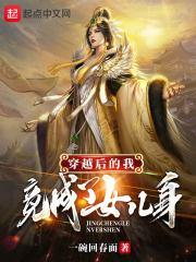 穿越后我成了女主