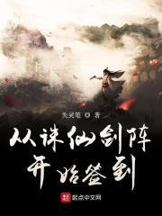 诛仙从诛仙开始