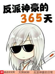 神豪神级大反派