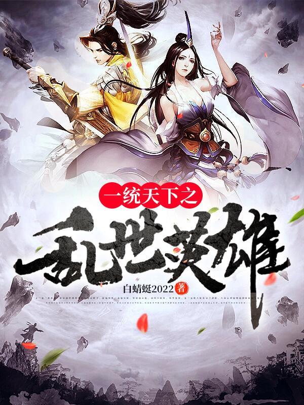 一统天下之三国争霸