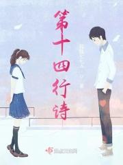 第十四行诗音乐