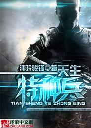 特种兵之天赋强到爆笔趣阁