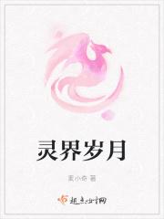 灵界是什么样子的
