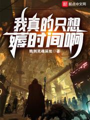我真的只会时止啊