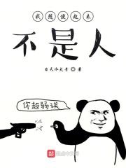 我随便起来不是人怎么怼