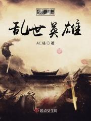 乱世英雄译文