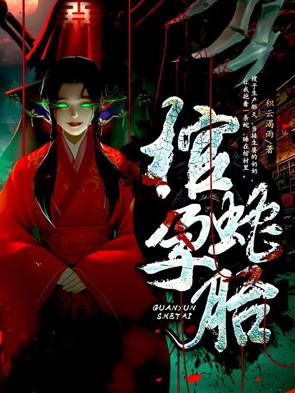 蛇胎是什么病