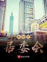 市新居委会
