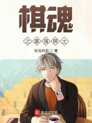 棋魂之最强棋士免费阅读
