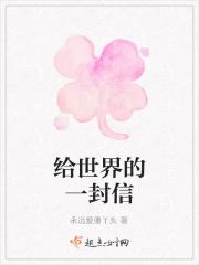 寄给世界的信
