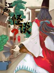 江户是谁