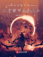 我在魔王城当祖宗