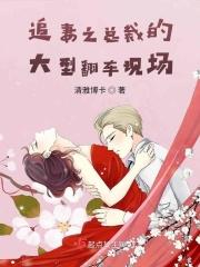 总裁追妻跑