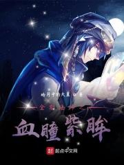 全职法师续写之血神