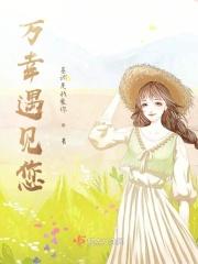 遇见你万分幸运